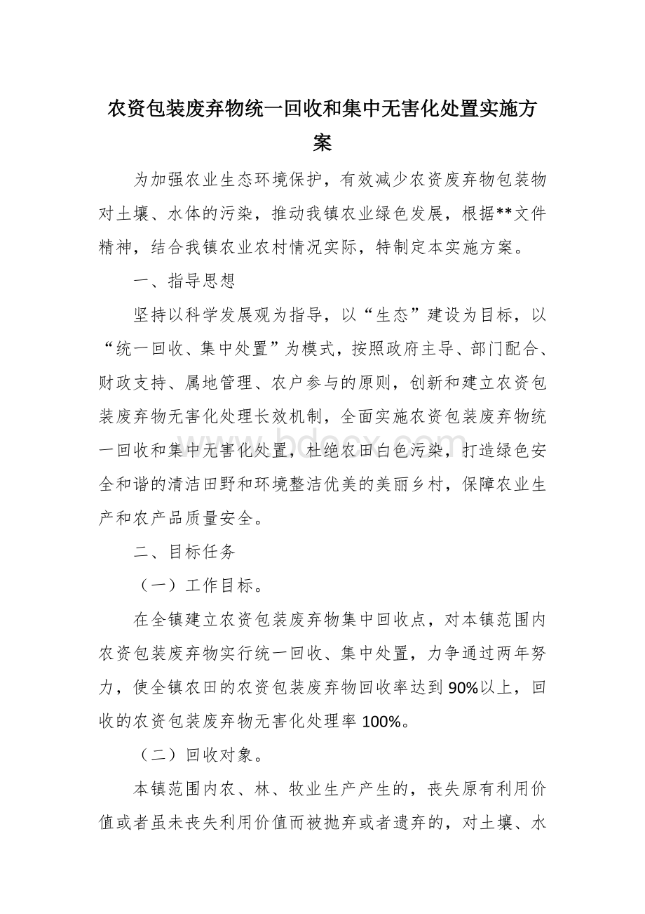 农资包装废弃物统一回收和集中无害化处置实施方案.docx