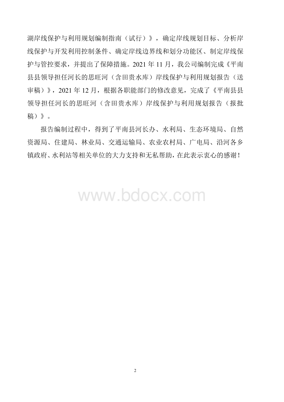 思旺河（含田贵水库）岸线保护与利用规划报告Word文档下载推荐.docx_第2页