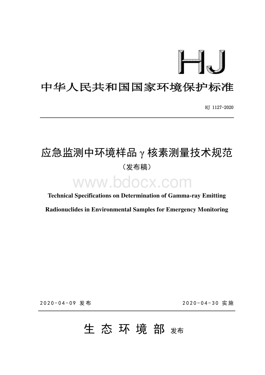 应急监测中环境样品 γ 核素测量技术规范资料下载.pdf