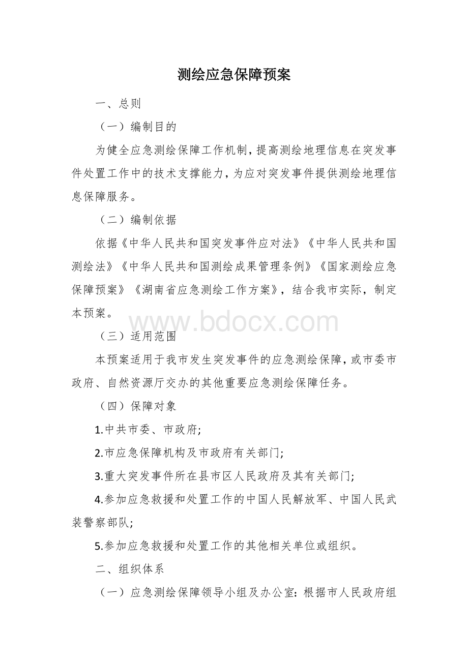 测绘应急保障预案.docx