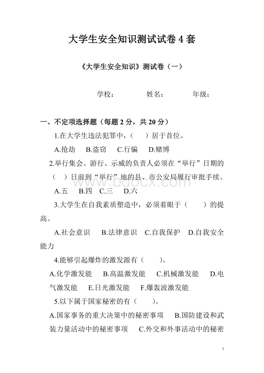 大学生安全知识测试试卷4套.docx_第1页