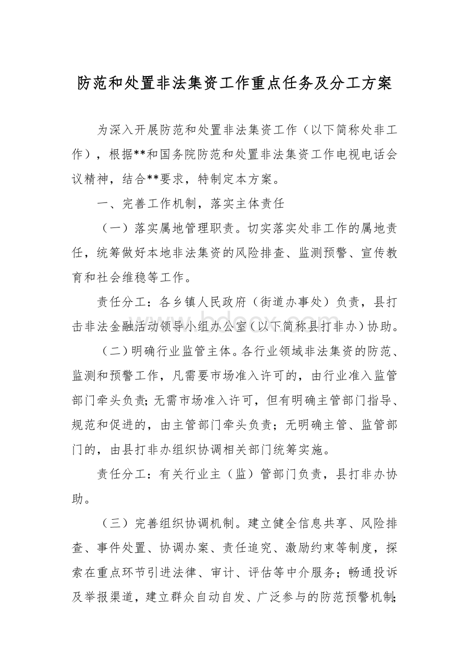 防范和处置非法集资工作重点任务及分工方案Word格式.docx