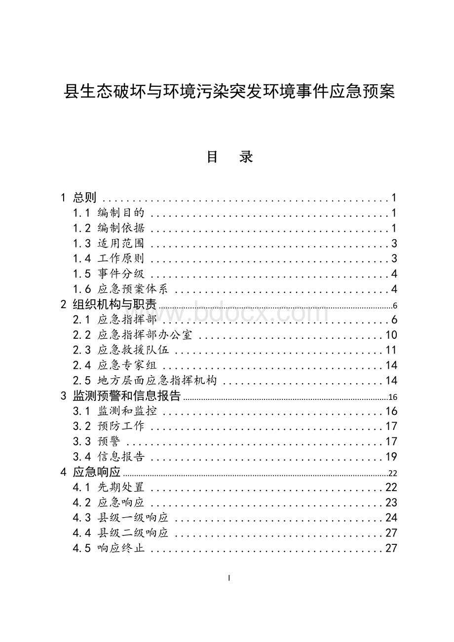 县生态破坏与环境污染突发环境事件应急预案Word下载.docx