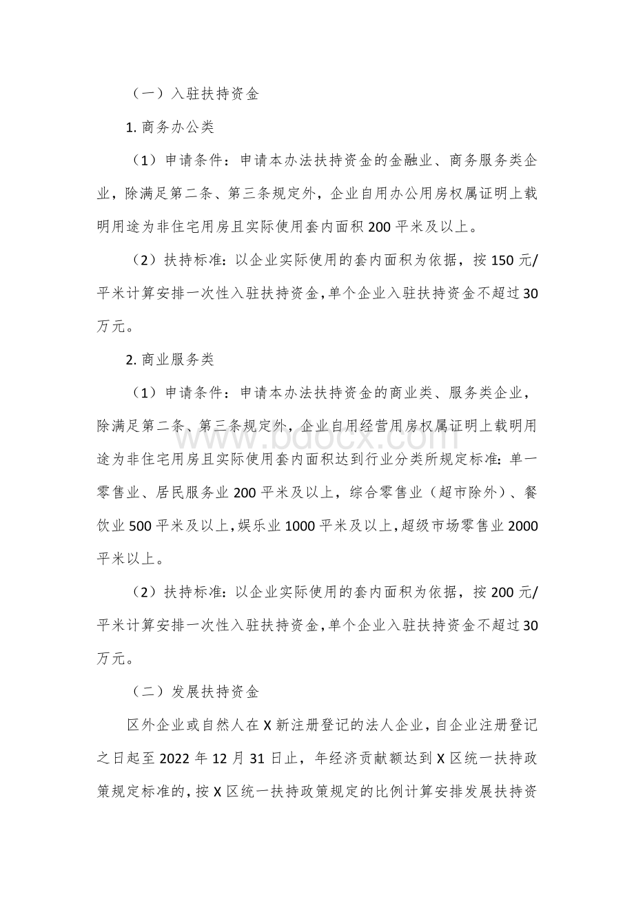 商务办公和商业服务企业扶持办法Word下载.docx_第2页