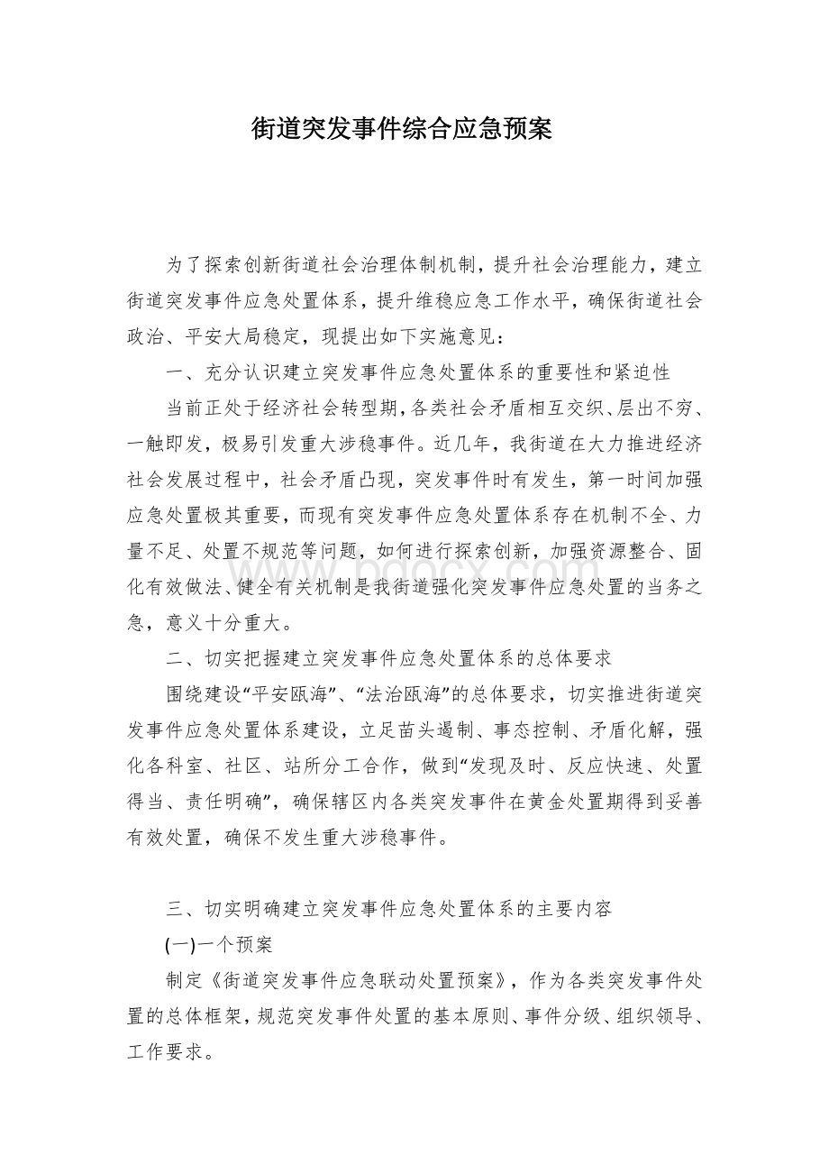 街道突发事件综合应急预案文档格式.docx