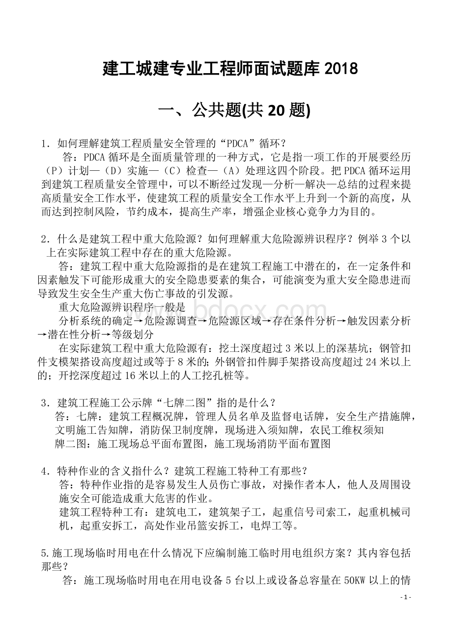 建工城建专业工程师面试题库2018.docx_第1页