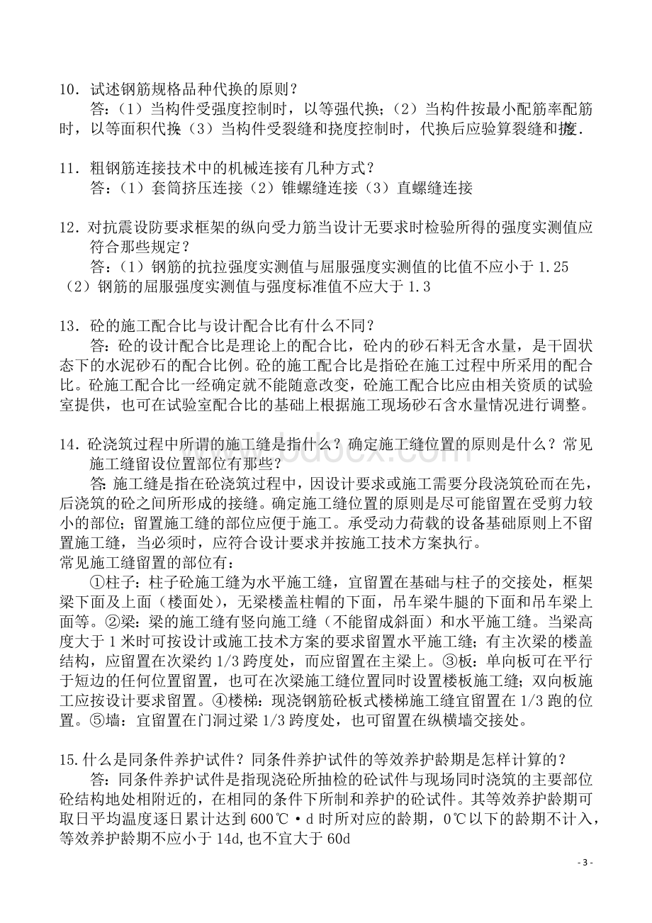 建工城建专业工程师面试题库2018.docx_第3页