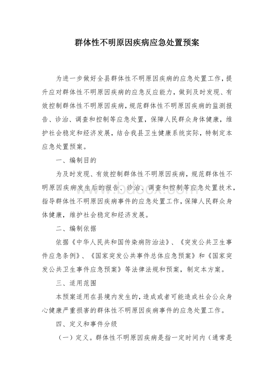 群体性不明原因疾病应急处置预案文档格式.docx_第1页