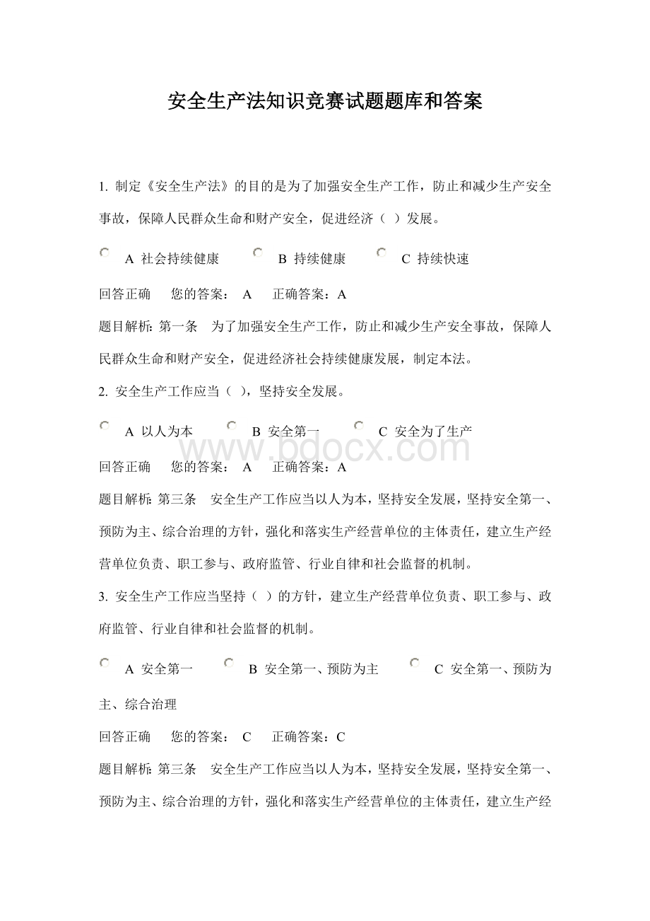 安全生产法知识竞赛试题题库和答案.docx_第1页