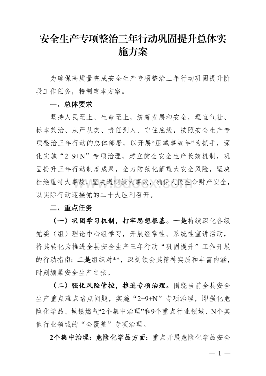 安全生产专项整治三年行动巩固提升总体实施方案.doc_第1页