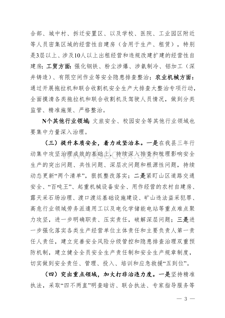 安全生产专项整治三年行动巩固提升总体实施方案.doc_第3页