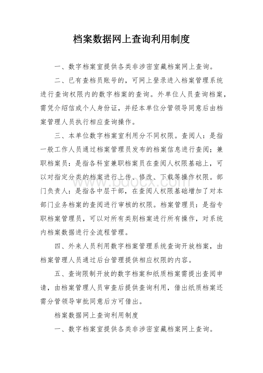 档案数据网上查询利用制度Word文档格式.docx