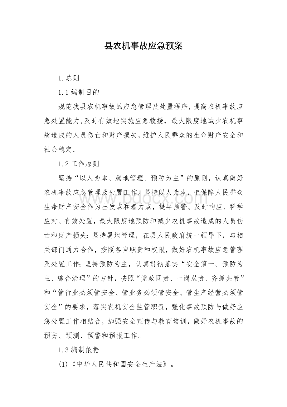 农机事故应急预案Word文件下载.docx