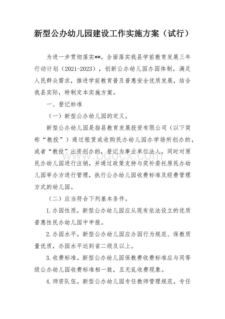 新型公办幼儿园建设工作实施方案Word格式.docx