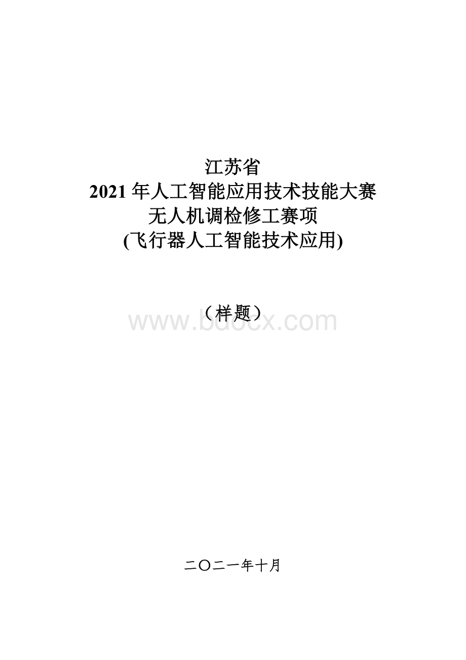 无人机装调检修工（飞行器人工智能技术应用）实操样题Word格式文档下载.docx_第1页