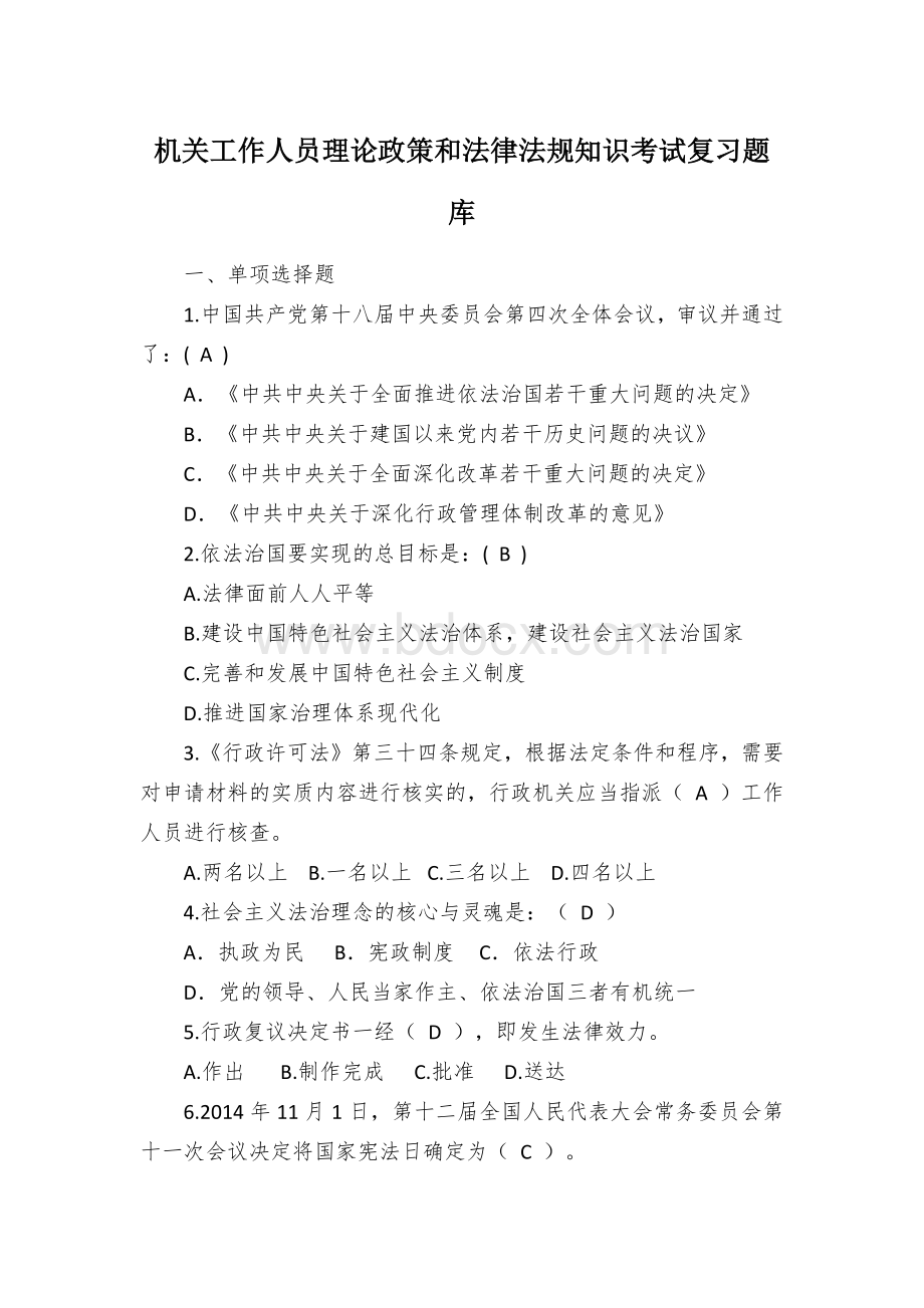 机关工作人员理论政策和法律法规知识考试复习题库Word格式.docx