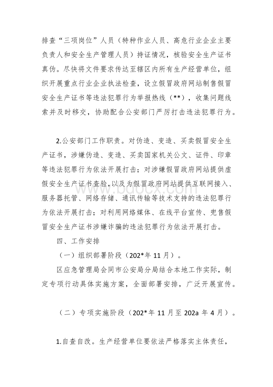 打击假冒政府网站制售假冒安全生产证书专项行动工作方案Word文档下载推荐.docx_第3页