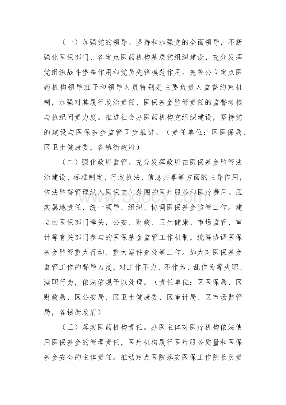 推进医疗保障基金监管制度体系改革实施方案.docx_第2页