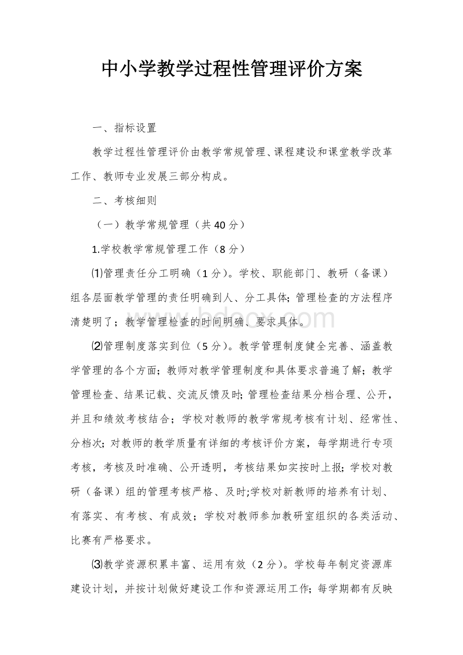 中小学教学过程性管理评价方案.docx