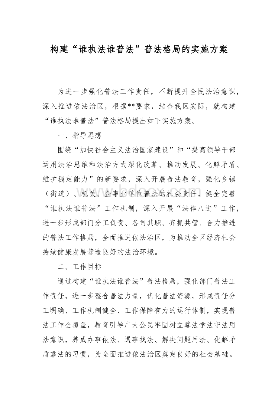 构建“谁执法谁普法”普法格的实施方案.docx_第1页