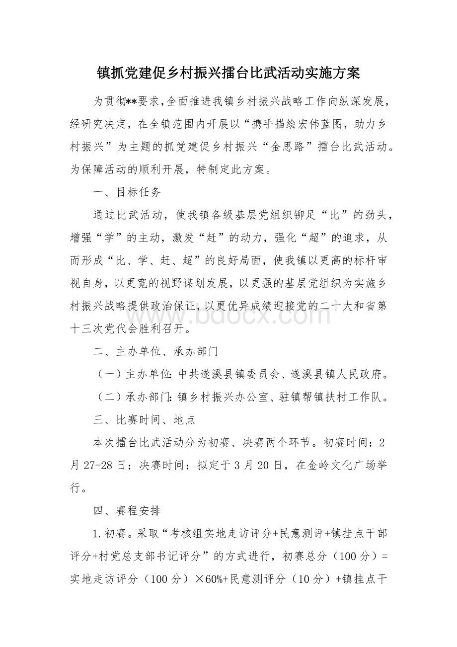 抓党建促村振兴擂台比武活动实施方案.docx_第1页