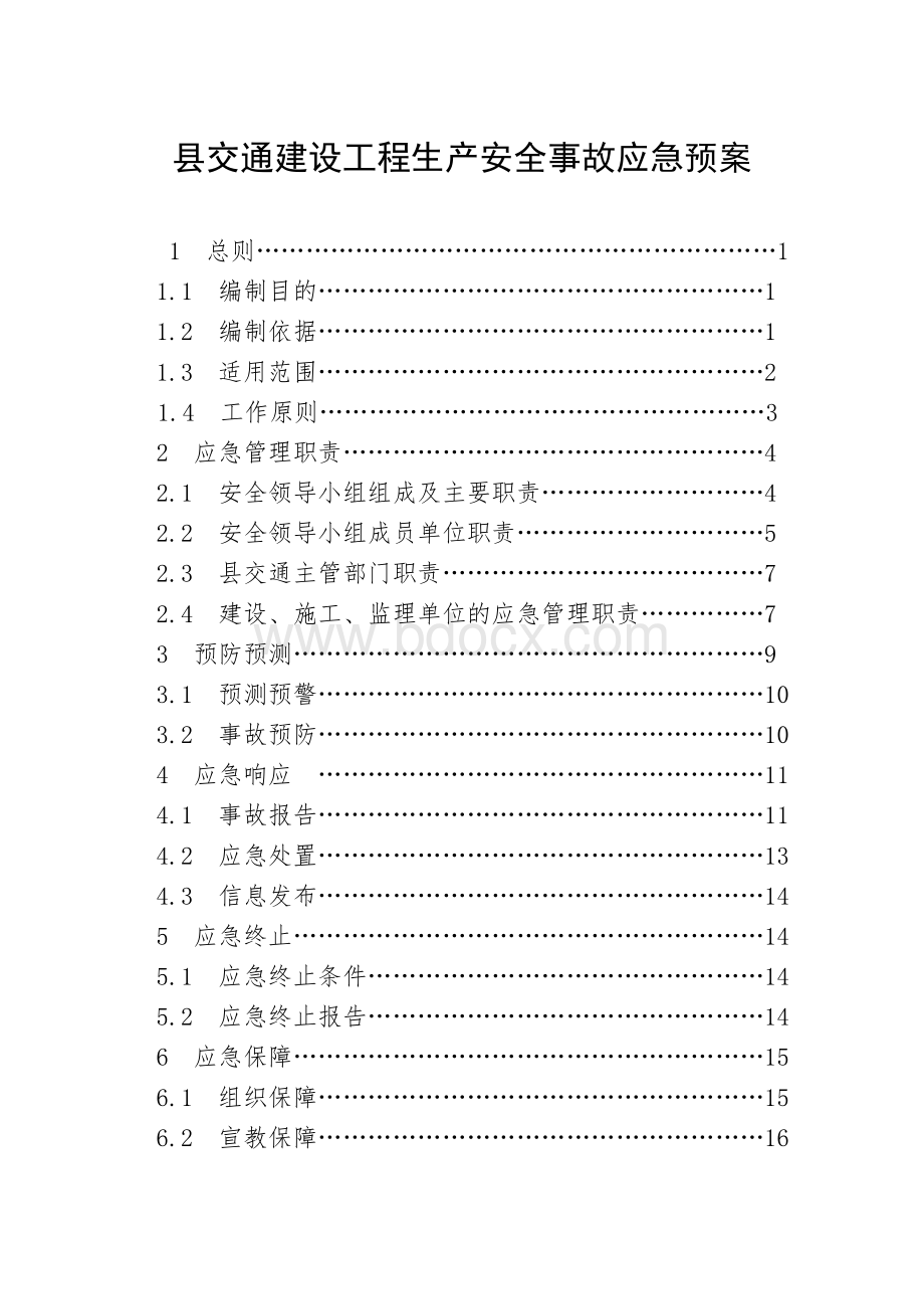 县交通建设工程生产安全事故应急预案.doc_第1页