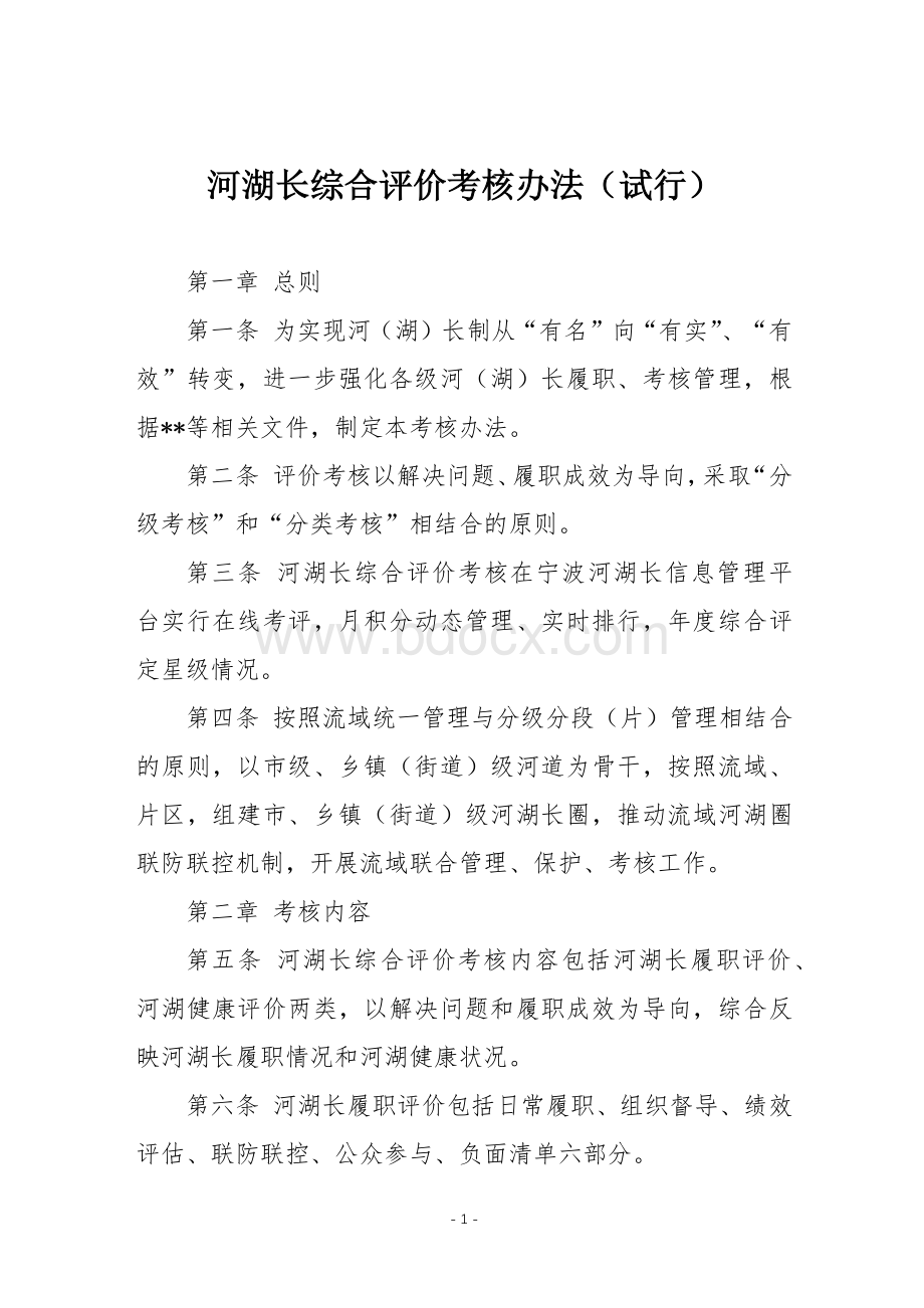 河湖长综合评价考核办法Word文档下载推荐.docx_第1页