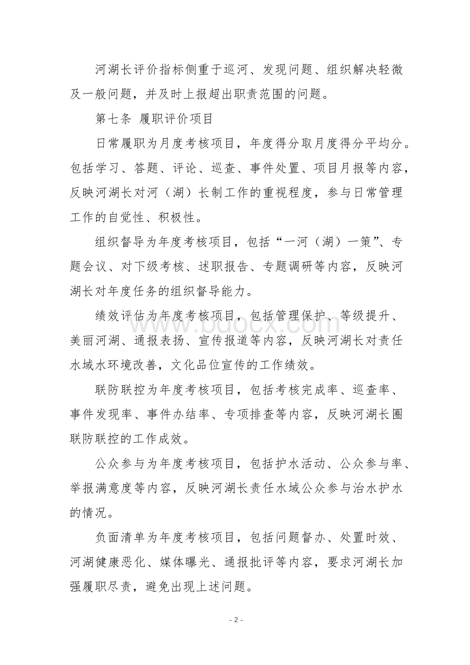 河湖长综合评价考核办法Word文档下载推荐.docx_第2页