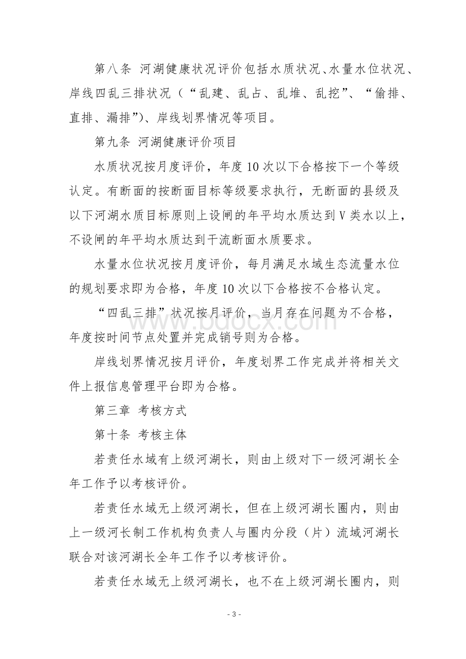 河湖长综合评价考核办法Word文档下载推荐.docx_第3页