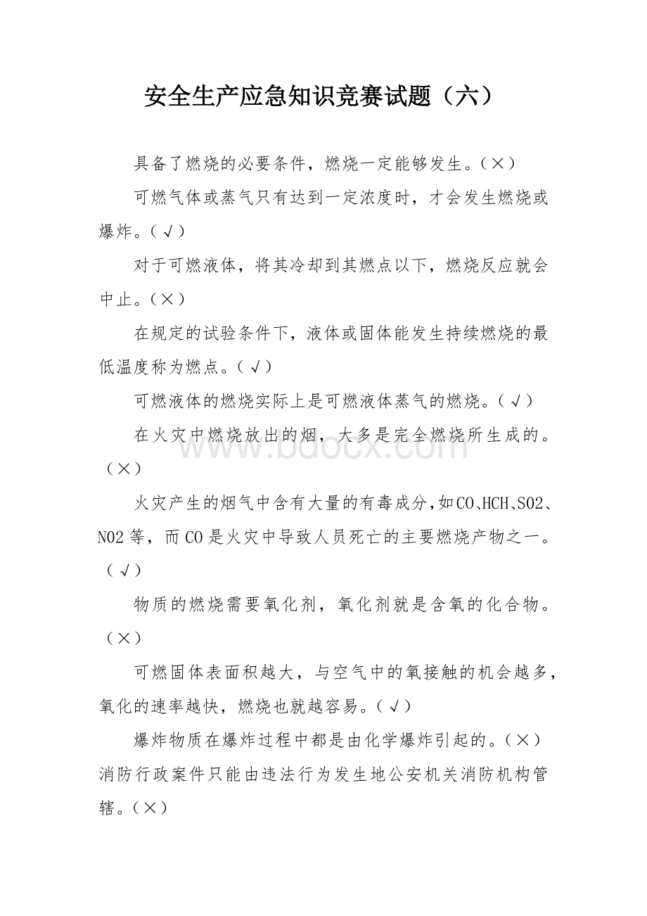 安全生产应急知识竞赛试题（六）.docx_第1页