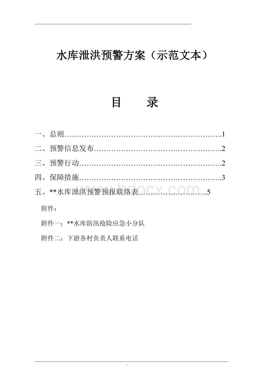 水库泄洪预警方案（示范文本）.doc