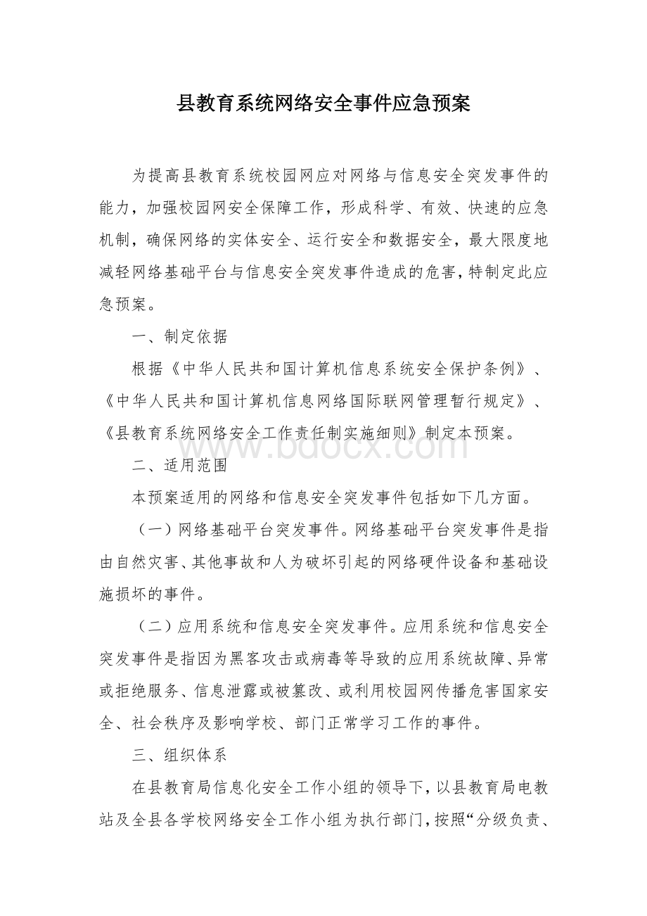 教育系统网络安全事件应急预案.docx_第1页