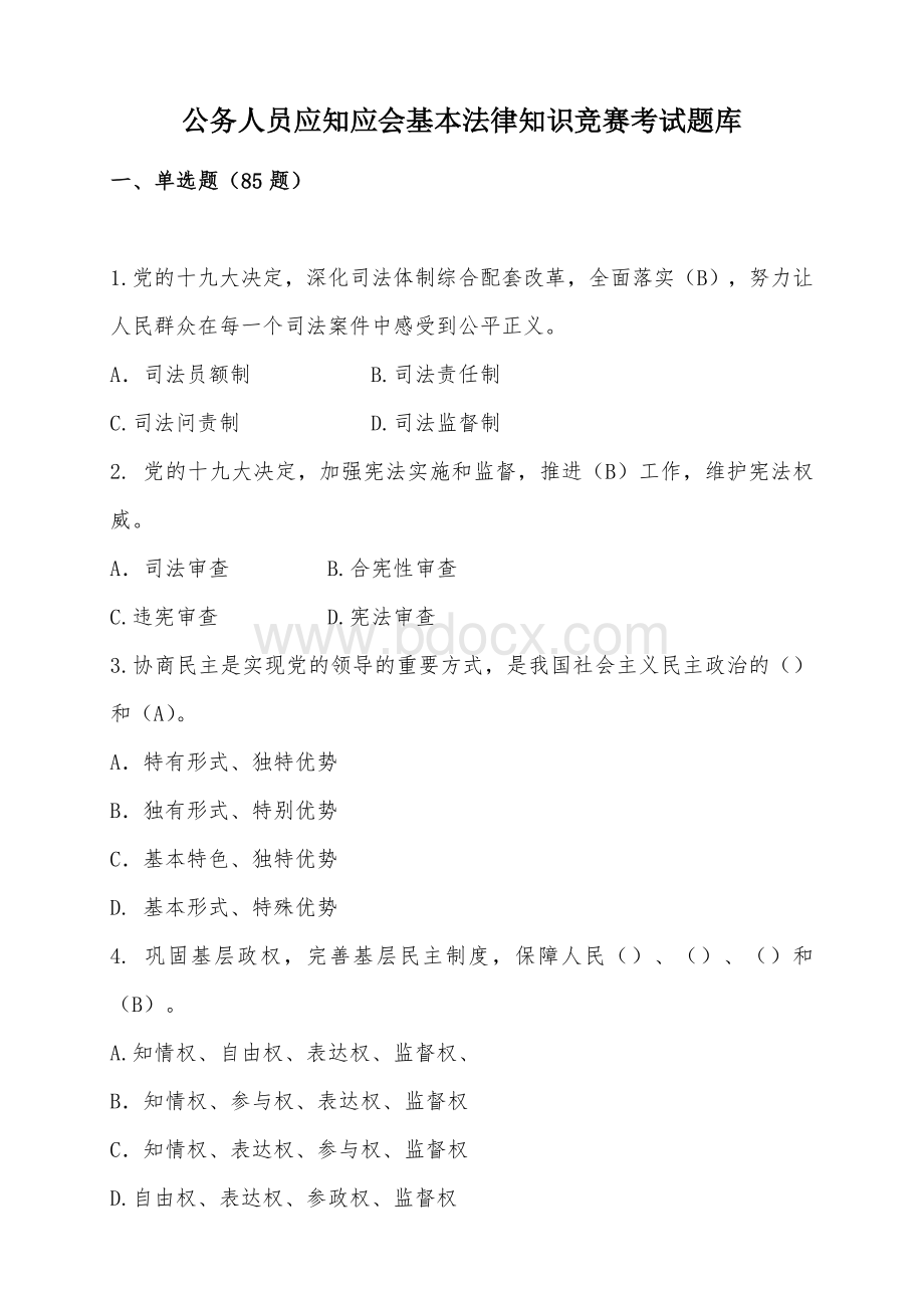 公务人员应知应会基本法律知识竞赛考试题库.docx