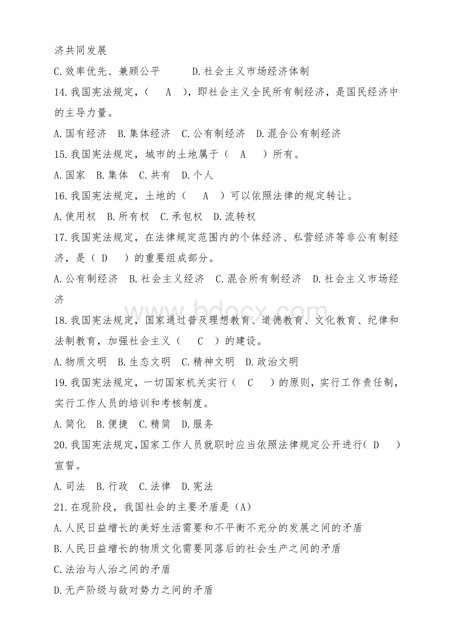 公务人员应知应会基本法律知识竞赛考试题库Word文档下载推荐.docx_第3页