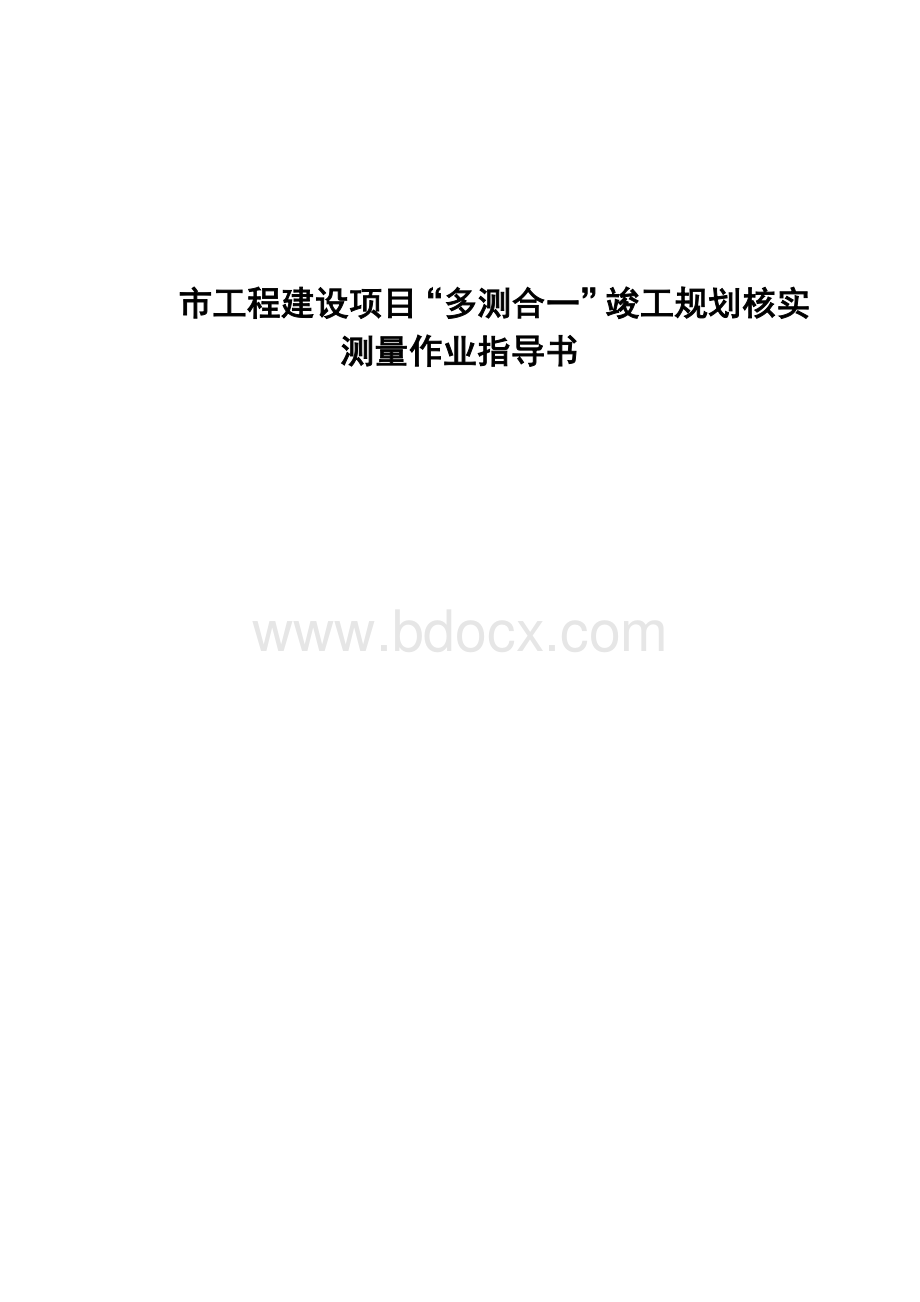 工程建设项目“多测合一”竣工规划核实测量作业指导书 (2)文档格式.doc