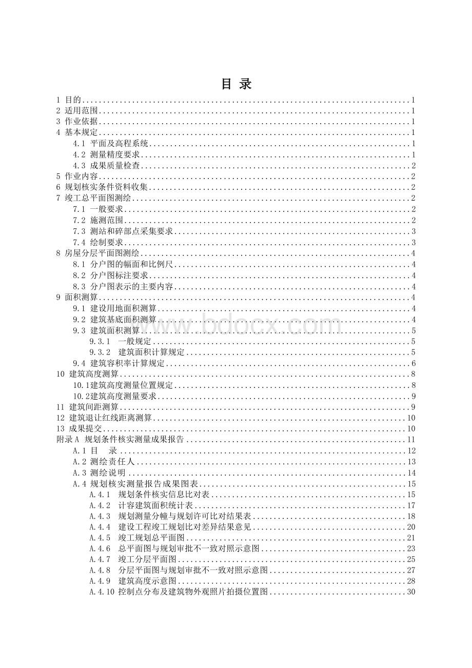 工程建设项目“多测合一”竣工规划核实测量作业指导书 (2)文档格式.doc_第3页