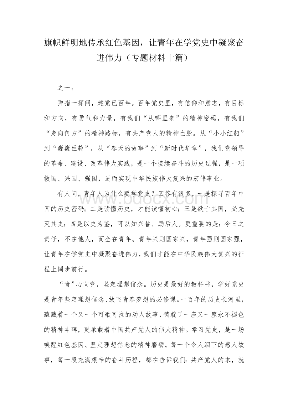 旗帜鲜明地传承红色基因让青年在学党史中凝聚奋进伟力（专题材料十篇）Word下载.docx