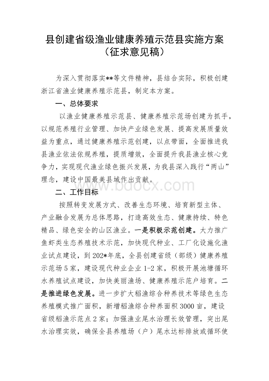 创建省级渔业健康养殖示范实施方案Word文档格式.docx