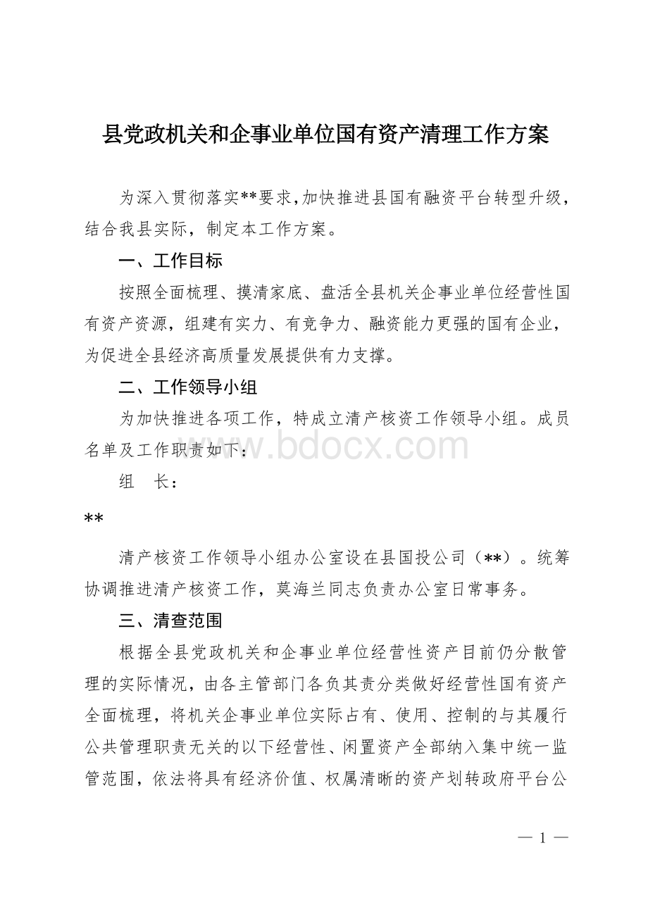 党政机关和企事业单位国有资产清理工作方案.doc_第1页