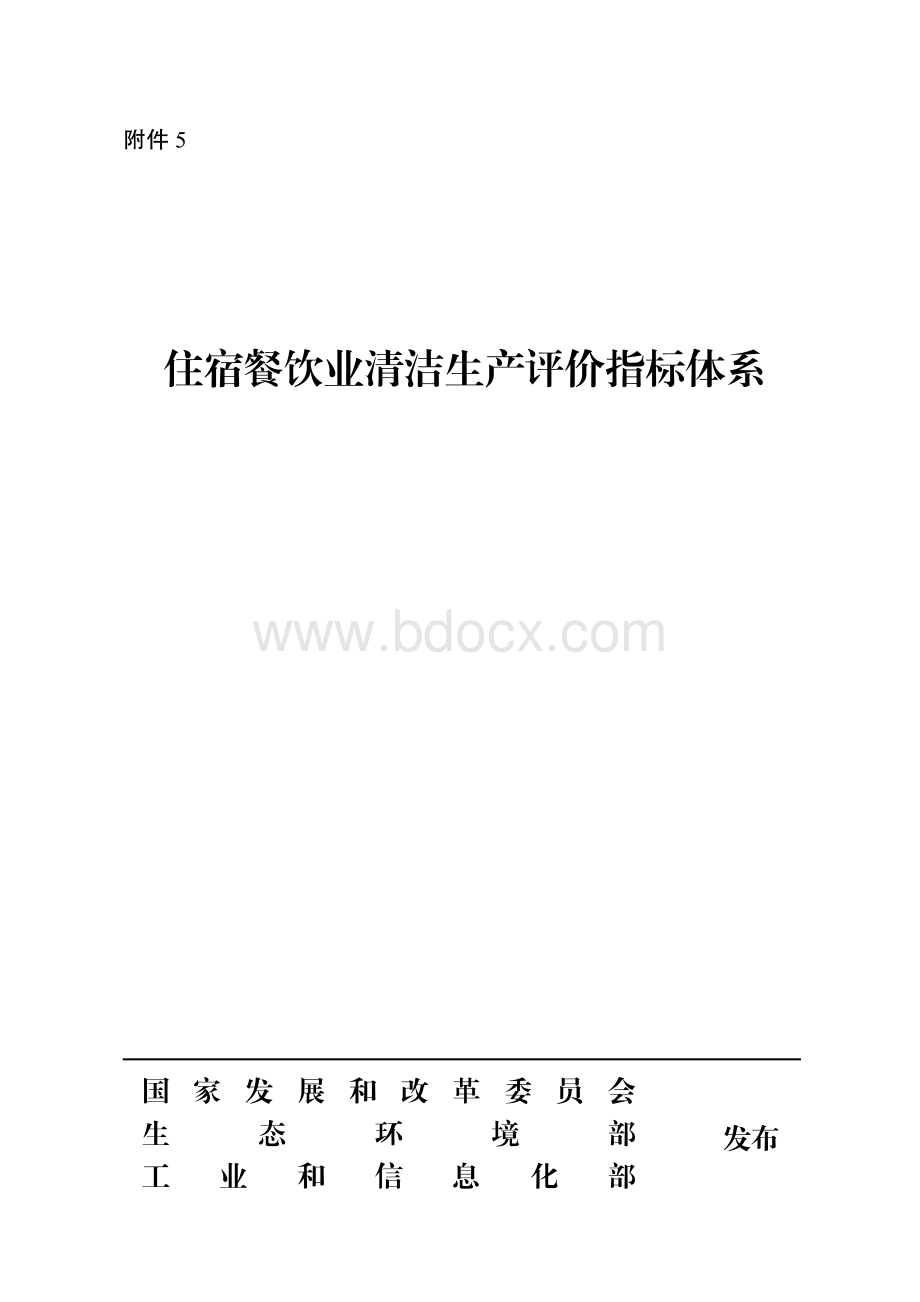 住宿餐饮业清洁生产评价指标体系.pdf