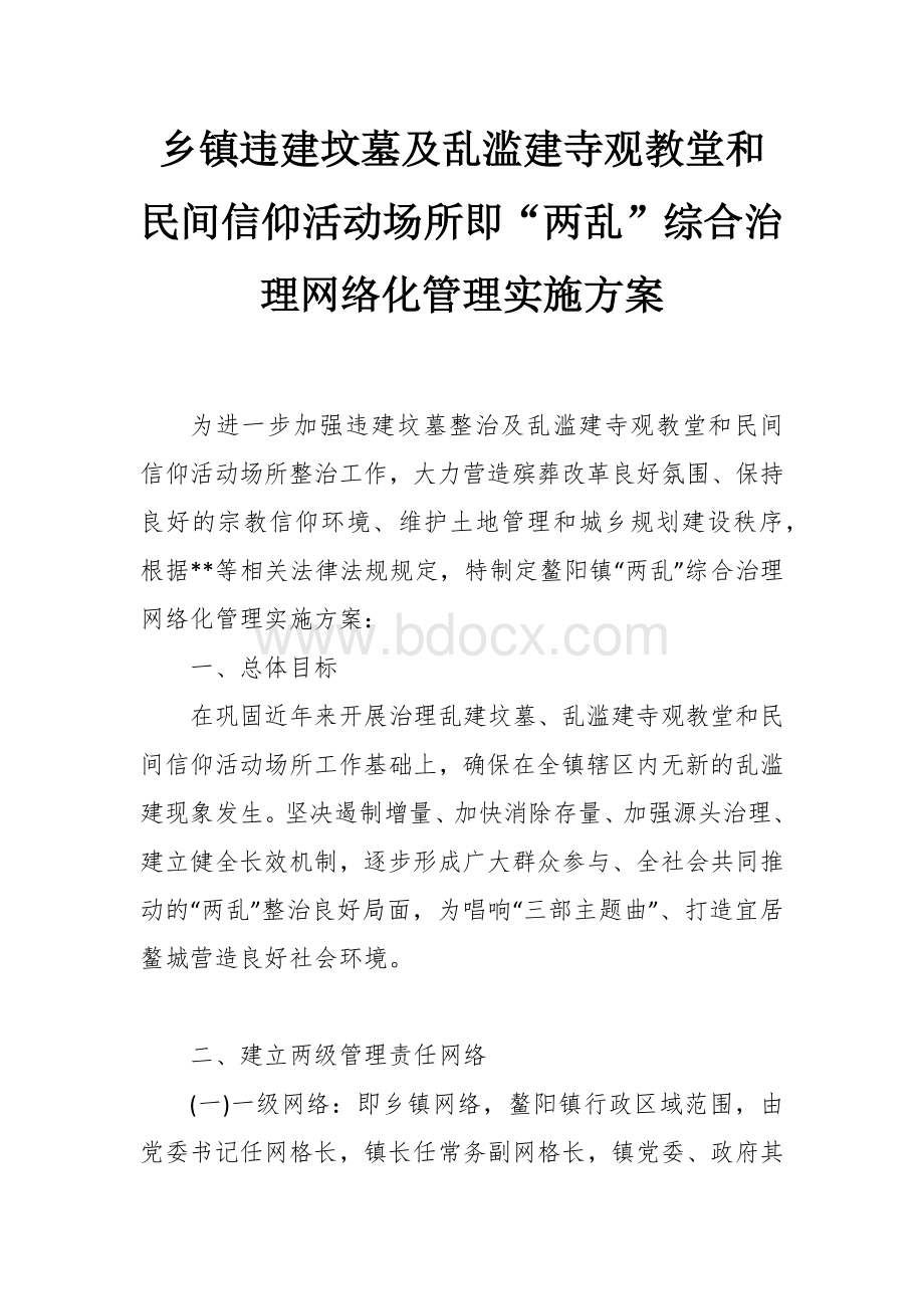 “两乱”综合治理网络化管理实施方案Word文件下载.docx