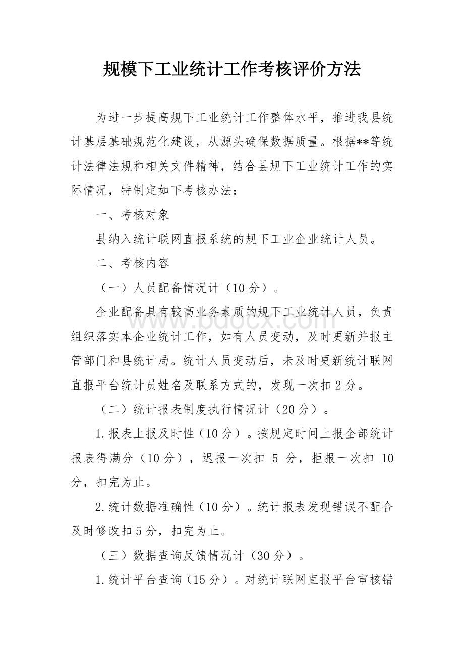 规模下工业统计工作考核评价方法.docx