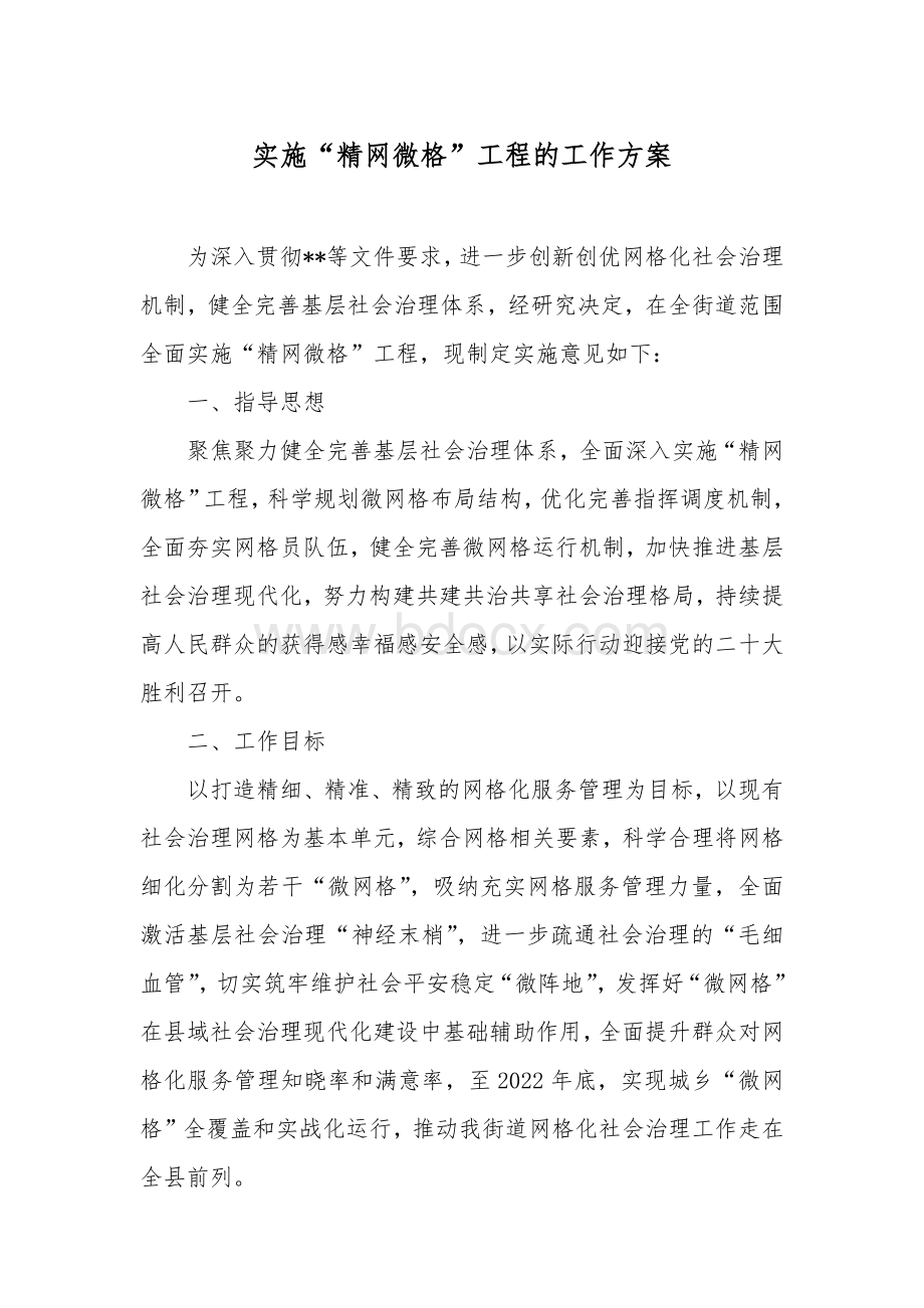 实施“精网微格”工程的工作方案Word文件下载.docx