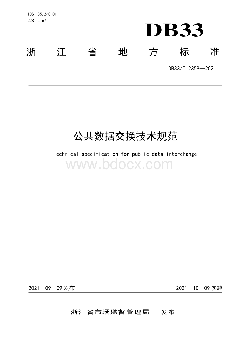 公共数据交换技术规范资料下载.pdf