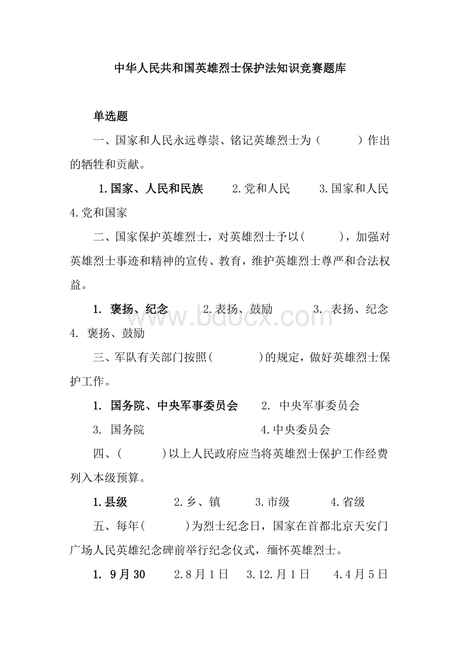 英雄烈士保护法知识竞赛题库Word文档格式.docx_第1页