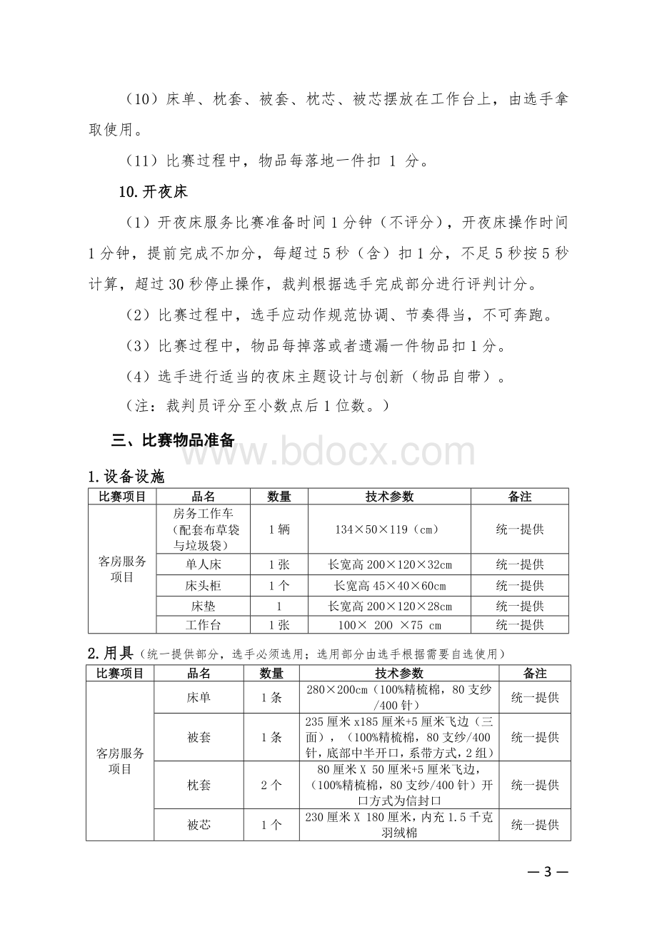 旅游饭店服务技能大赛客房服务比赛规则和评分标准.docx_第3页