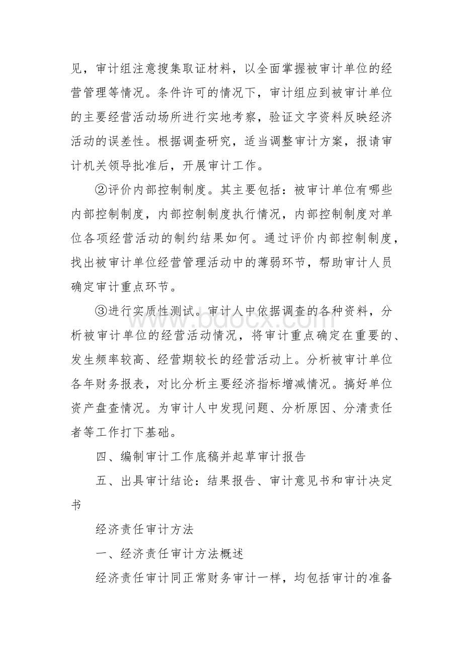 经济责任审计的程序与方法Word下载.docx_第3页