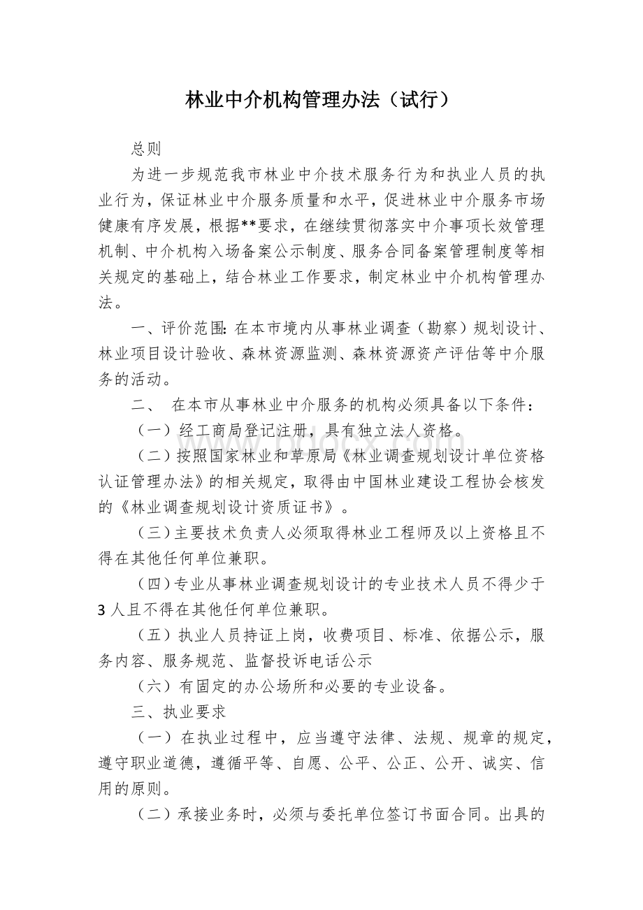 林业中介机构管理办法.docx