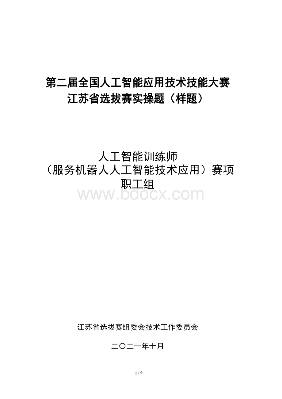 人工智能训练师（服务机器人人工智能技术应用）（职工组）实操样题Word文档下载推荐.doc_第1页