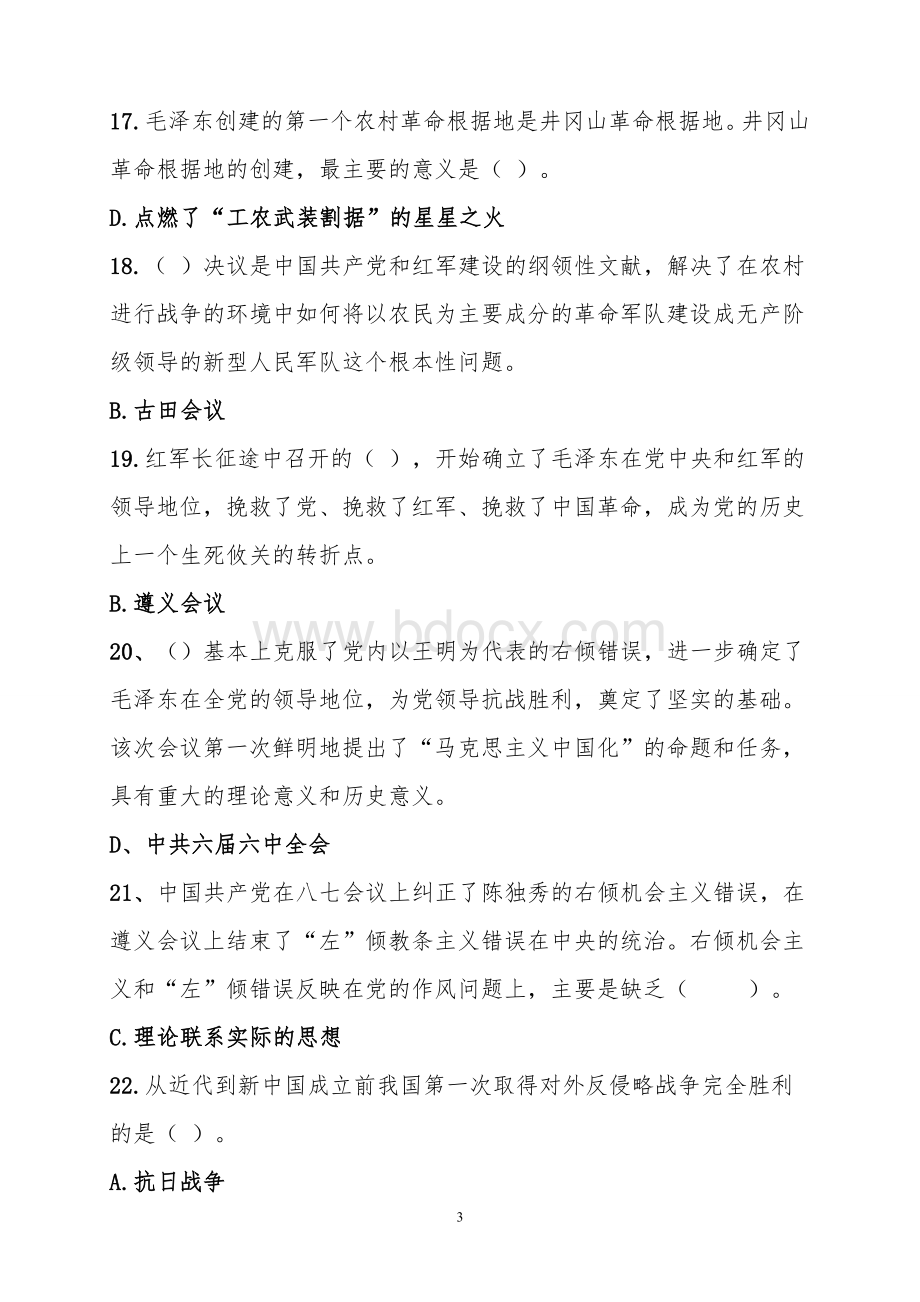 银行系统党历史国历史知识竞赛题库.doc_第3页